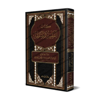 al-Faqîh wal-Mutafaqqih [Edition Libanaise]/الفقيه والمتفقه